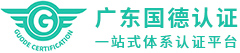 廣東國(guó)德認(rèn)證有限公司
